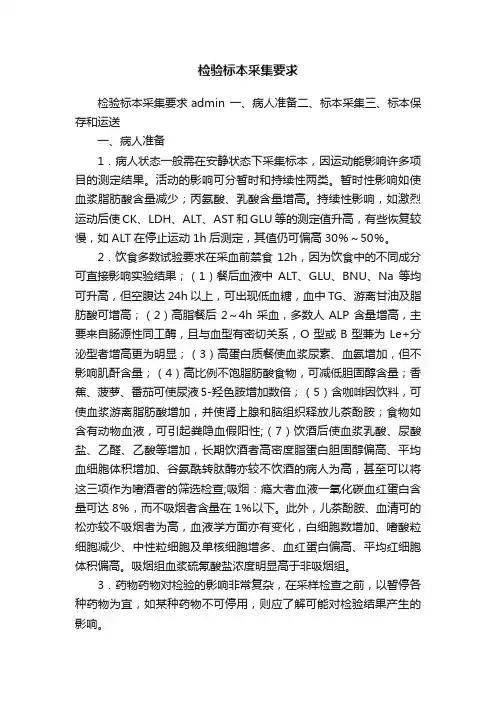 检验标本采集要求