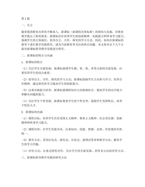 新课标指导教学实践研究(3篇)