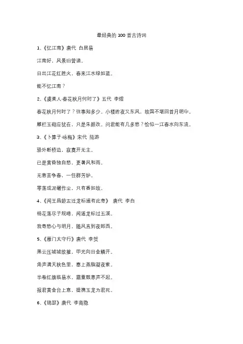 最经典的100首古诗词