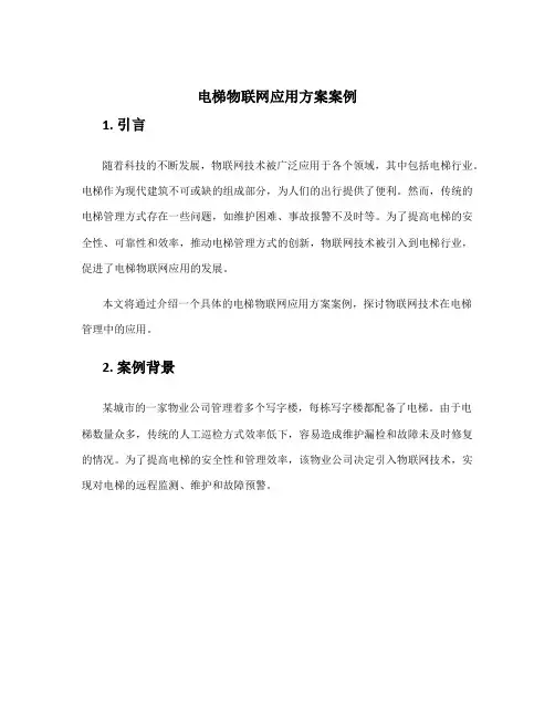 电梯物联网应用方案案例