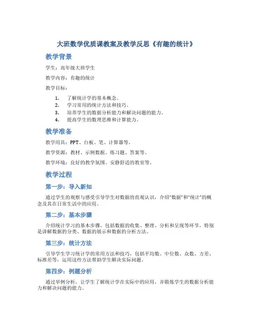 大班数学优质课教案及教学反思《有趣的统计》