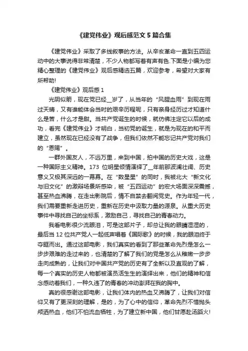《建党伟业》观后感范文5篇合集