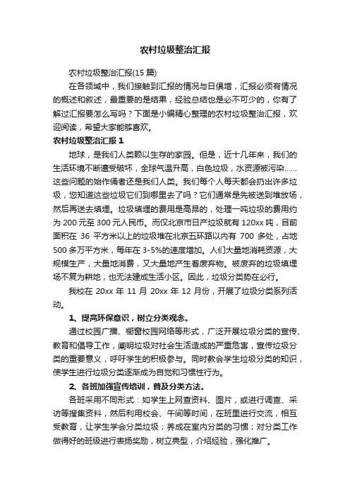 农村垃圾整治汇报（15篇）