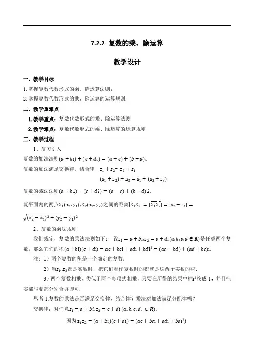 7.2.2 复数的乘、除运算(教学设计)-高一数学(人教A版2019必修第二册)