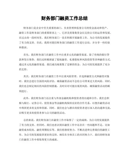 财务部门融资工作总结