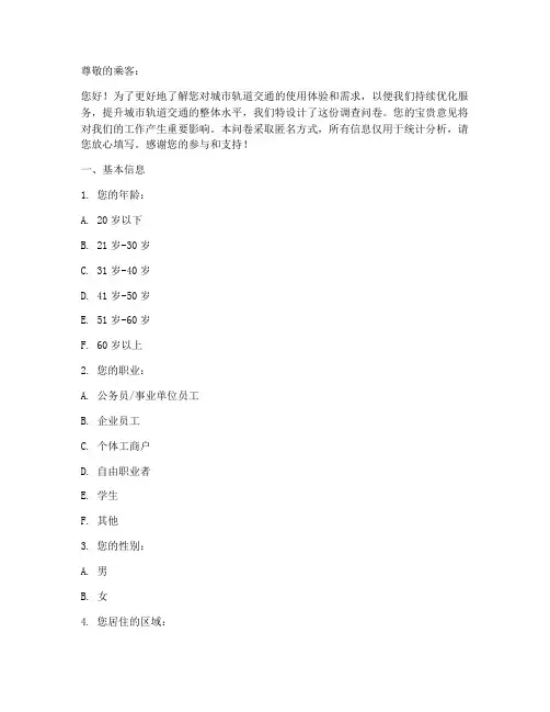 轨道交通调查问卷模板
