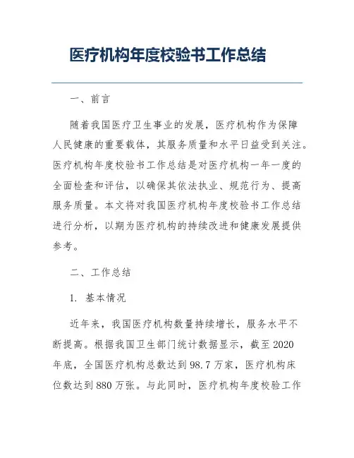 医疗机构年度校验书工作总结