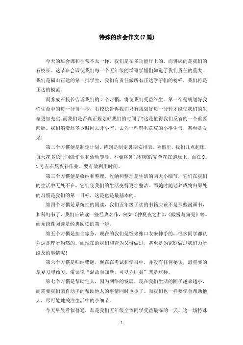 特殊的班会作文范文精选