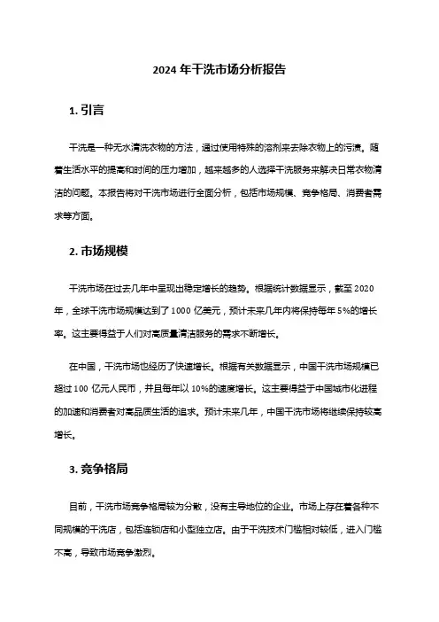 2024年干洗市场分析报告