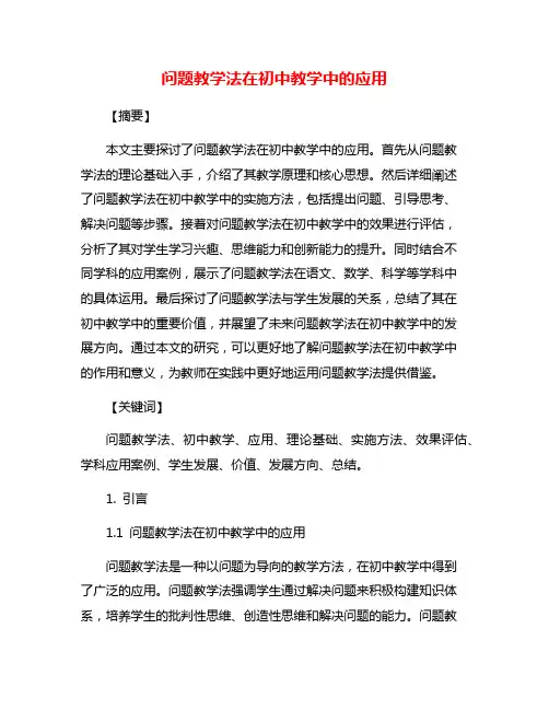 问题教学法在初中教学中的应用