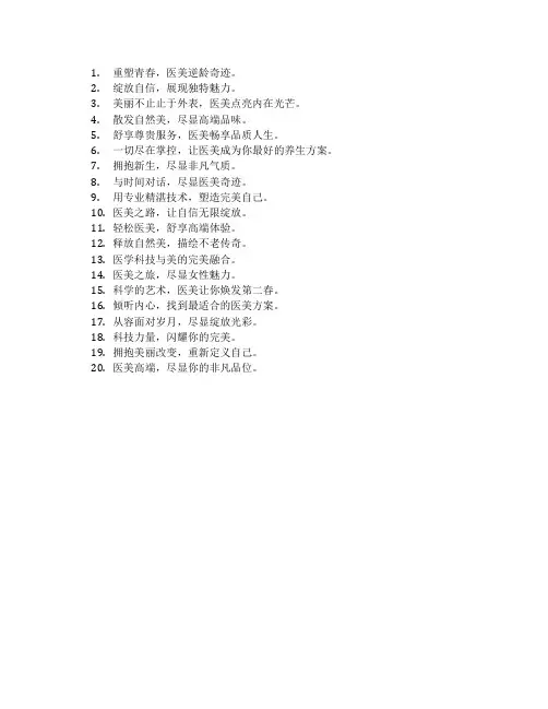 医美高端广告语简短