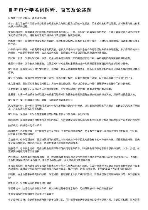 自考审计学名词解释、简答及论述题