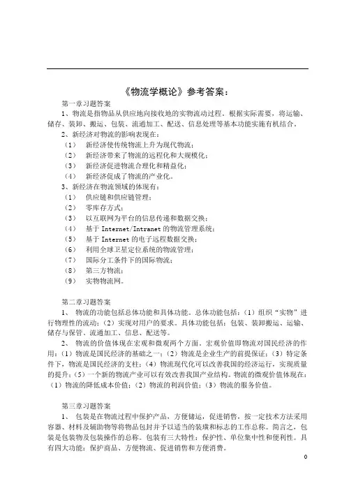 物流学概论参考答案