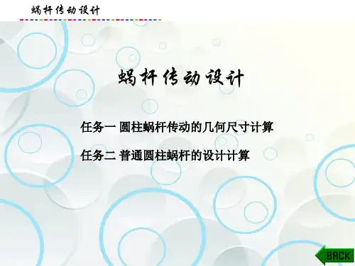 机械设计基础-蜗杆传动设计