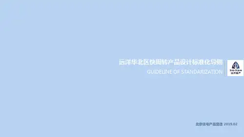 远洋地产 研发设计-住宅全系列标准化设计导则(终稿)(476页)
