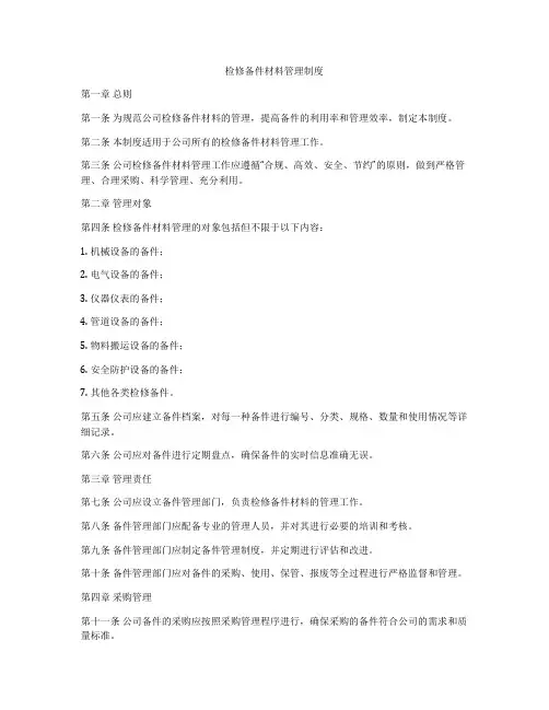检修备件材料管理制度