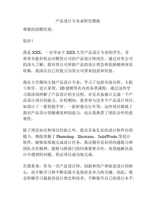产品设计专业求职信模板