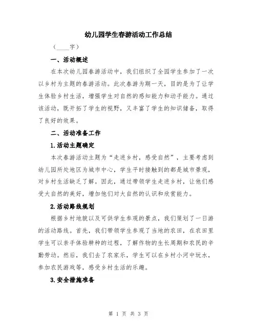 幼儿园学生春游活动工作总结