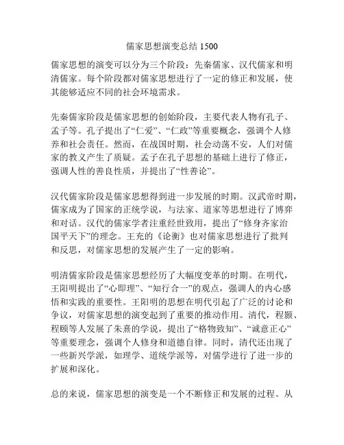 儒家思想演变总结1500