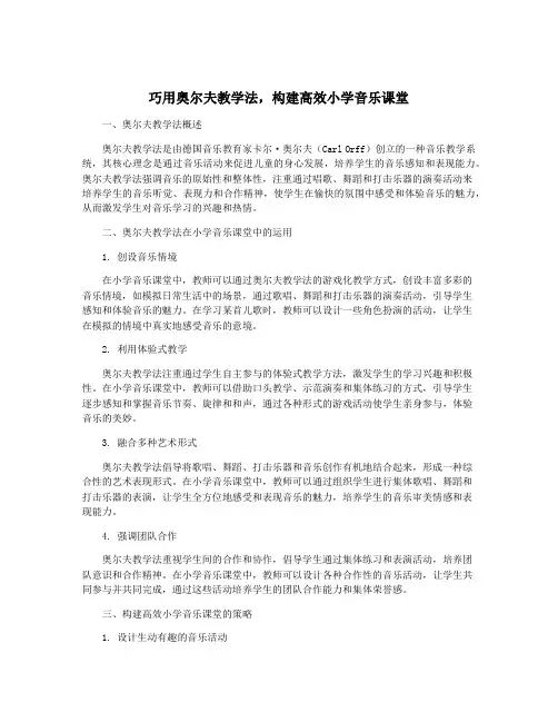 巧用奥尔夫教学法,构建高效小学音乐课堂