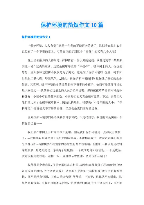 保护环境的简短作文10篇