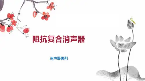 阻抗复合消声器