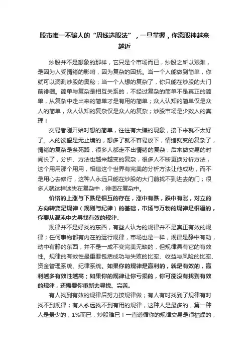 股市唯一不骗人的“周线选股法”，一旦掌握，你离股神越来越近
