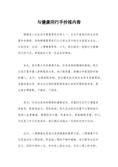 与健康同行手抄报内容