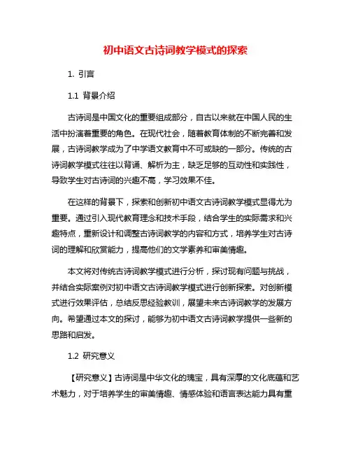 初中语文古诗词教学模式的探索