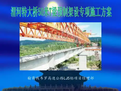 50米T梁预制架设专项施工方案 ppt课件