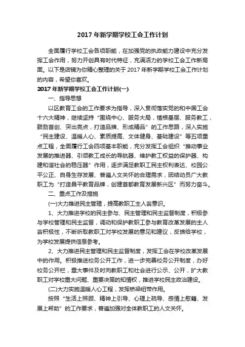 2017年新学期学校工会工作计划