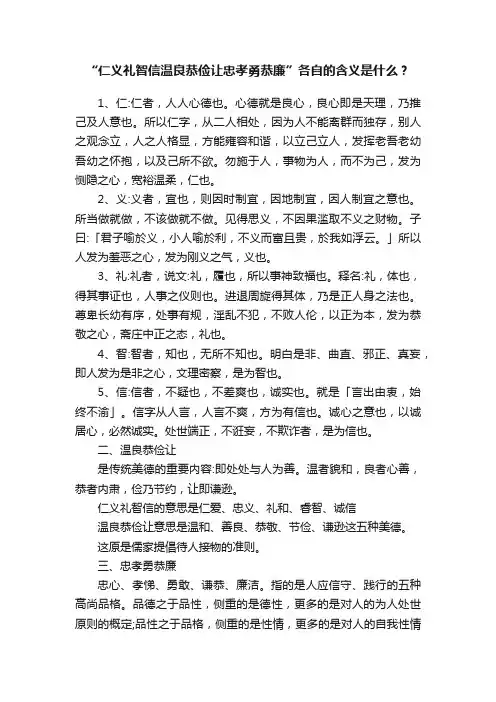 “仁义礼智信温良恭俭让忠孝勇恭廉”各自的含义是什么？