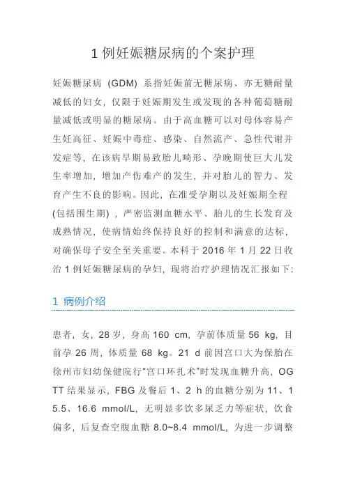 妊娠糖尿病的个案护理