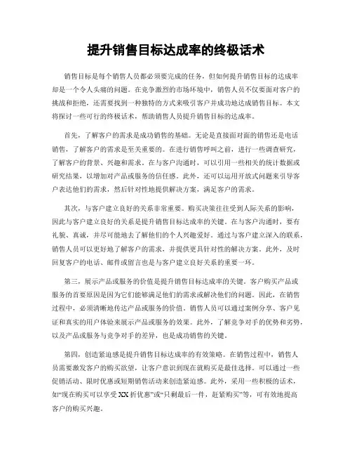 提升销售目标达成率的终极话术