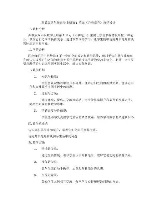 苏教版四年级数学上册第1单元《升和毫升》教学设计