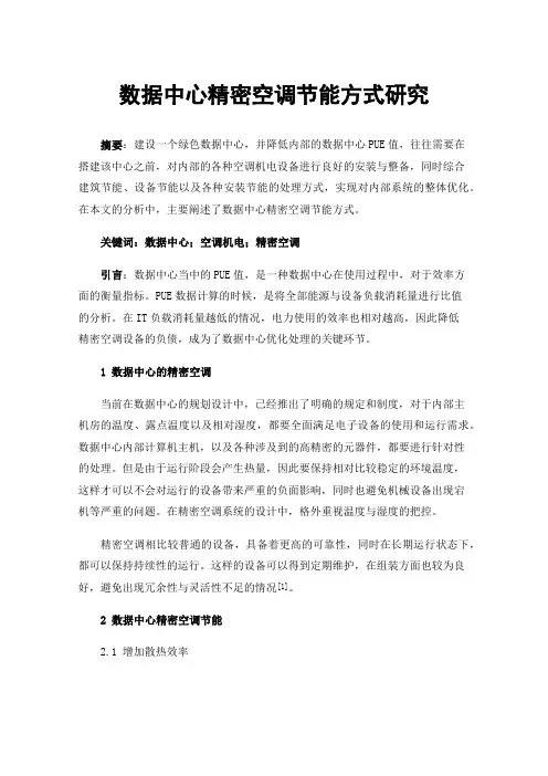 数据中心精密空调节能方式研究