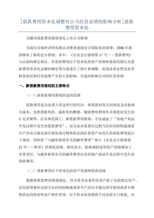 [借款费用资本化调整对公司经营业绩的影响分析]借款费用资本化
