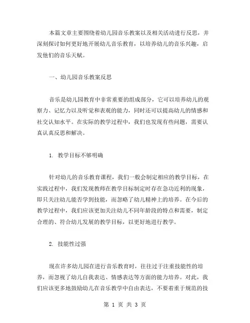 幼儿园音乐教案及活动反思