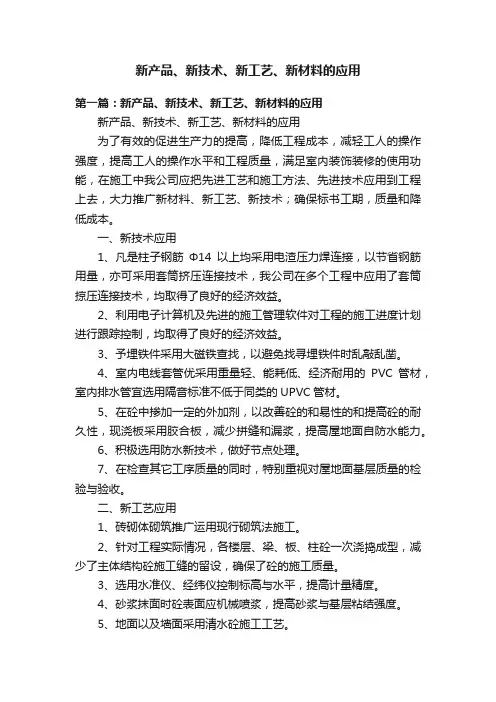新产品、新技术、新工艺、新材料的应用