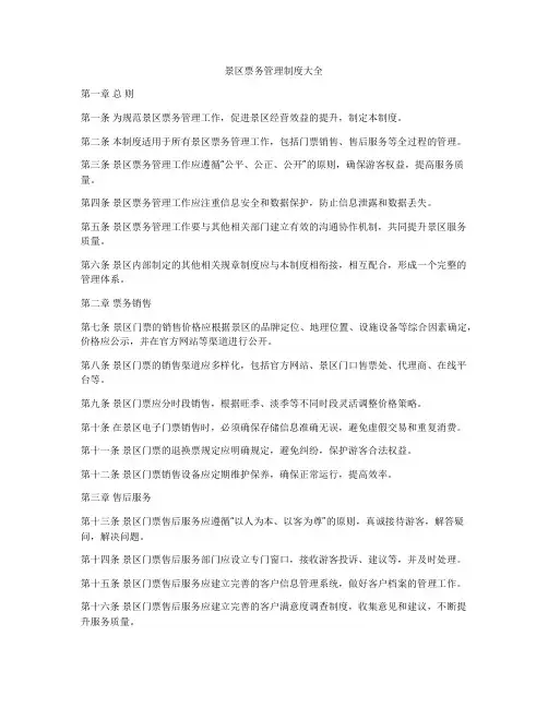 景区票务管理制度大全