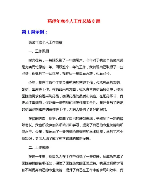 药师年底个人工作总结8篇