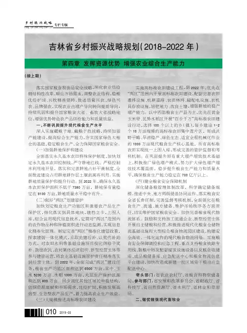 吉林省乡村振兴战略规划(20182022年)第四章发挥资源优势增强农业综合生产能力
