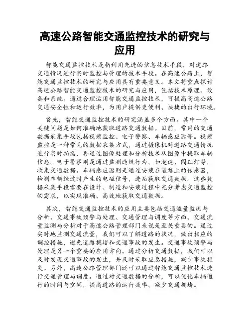 高速公路智能交通监控技术的研究与应用