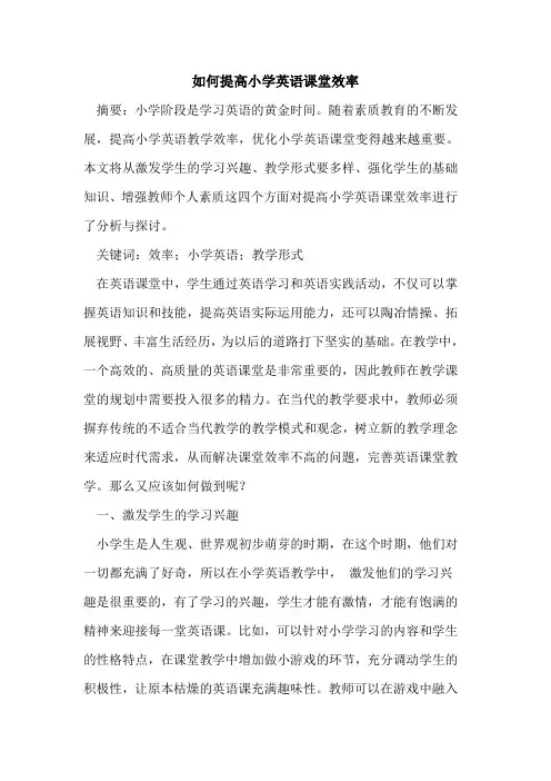 如何提高小学英语课堂效率