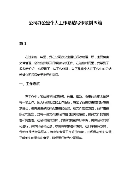 公司办公室个人工作总结写作范例5篇