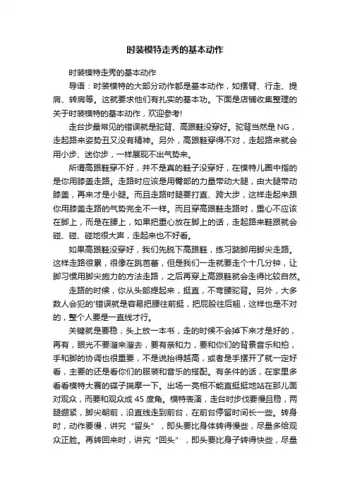 时装模特走秀的基本动作