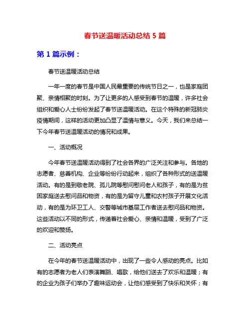 春节送温暖活动总结5篇