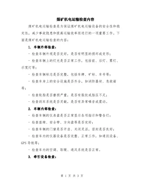 煤矿机电运输检查内容