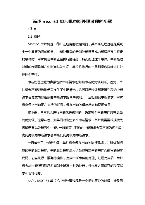 简述msc-51单片机中断处理过程的步骤