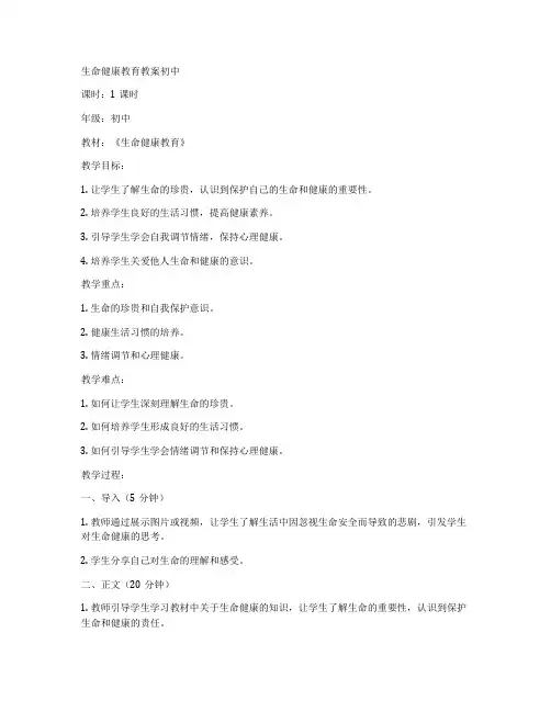 生命健康教育教案初中